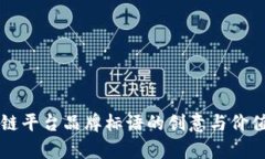 区块链平台品牌标语的创