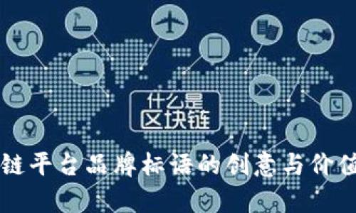区块链平台品牌标语的创意与价值分析