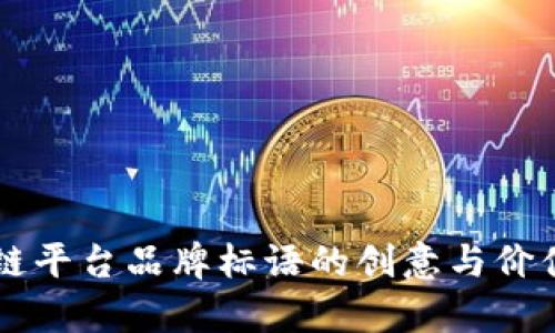 区块链平台品牌标语的创意与价值分析