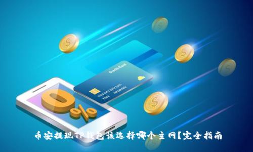 币安提现TP钱包该选择哪个主网？完全指南