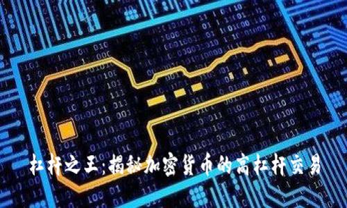 杠杆之王：揭秘加密货币的高杠杆交易