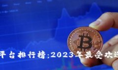 区块链社交平台排行榜：