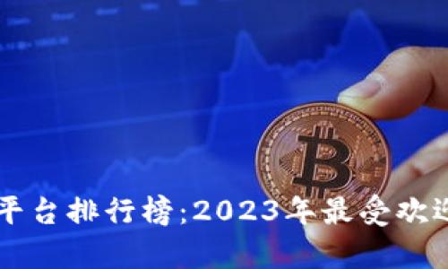 区块链社交平台排行榜：2023年最受欢迎的选择分析