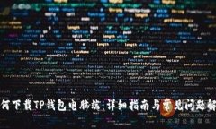 如何下载TP钱包电脑端：详