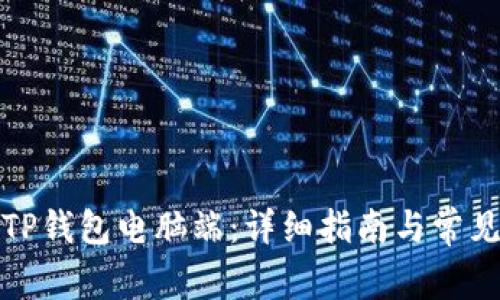 如何下载TP钱包电脑端：详细指南与常见问题解答
