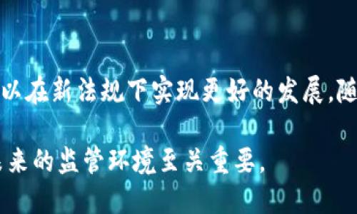    欧盟加密货币最新规定详解：如何影响区块链行业与投资者  / 

 guanjianci  欧盟加密货币, 加密货币规定, 区块链技术, 投资者影响  /guanjianci 

引言
随着加密货币的快速发展，欧盟各国政府开始意识到加密资产对金融市场和投资者的影响，进而推出多项法规以规范行业。这些规定的制定旨在保护消费者的权益、打击洗钱活动、以及促进创新和产业发展。本文将深入探讨欧盟加密货币最新规定的背景、具体措施以及对行业的潜在影响。

一、欧盟对加密货币的立法背景
在过去的几年中，加密货币的普及使得监管机构面临诸多挑战。传统金融体系中的许多规定并不适用于去中心化的加密货币和区块链技术。为了应对这些挑战，欧盟提出了一系列措施，旨在建立一个更为规范的市场。
其中，最具代表性的就是《市场在加密资产中法案》（MiCA），这个法案的目标是为加密资产市场的各方提供清晰的监管框架，涵盖从发行、交易到服务提供商等多个方面。

二、MiCA法案的主要内容
MiCA法案是一项系统的立法，其主要内容包括：
ul
  li对于加密资产的定义：MiCA明确了加密资产的种类，例如稳定币、效用代币和证券化代币等，确保投资者了解不同类型资产的特性。/li
  li强化发行者和服务提供者的义务：任何希望在欧盟内发布加密货币的公司都必须遵守严格的透明度和合规要求，包括提供详细的投资者说明书。/li
  li监管责任的落实：各成员国需设立相应的监管机构，负责对加密货币行业的监督与管理。它们将负责审核发行方的合规情况，并对潜在的违规行为采取措施。/li
  li提高消费者保护：MiCA法案还将加强对消费者的保护措施，包括提供投资者教育和提高市场透明度。/li
/ul

三、对加密货币市场的影响
面临新规定，市场或将经历一系列的变化：
首先，合规性将成为企业运营的重中之重。市场上的加密货币项目将不得不投资更多资源在法律合规和审计方面，以确保自身符合欧盟的监管要求。虽然这可能增加初期成本，长期来看，它会促进行业的健康发展。
其次，消费者的信心有望提升。正式的法规将减少诈骗和洗钱现象，让投资者在参与加密资产时更有保障，从而促进更多人参与加密市场。
此外，新法规可能吸引更多的传统金融机构进入市场。这些机构由于面临严格的监管要求，将会更倾向于在法律框架明确的环境中进行投资。

四、可能面临的挑战与应对策略
尽管欧盟的最新规定带来了许多积极的变化，但也提出了一些挑战：
首先，合规成本可能会加重初创企业的负担。为了应对这一问题，加密项目可以寻求专业的法律建议，并与监管机构保持沟通，以确保理解所有法规的要求，并获取可能的支持。
其次，行业内的创新可能受到影响。部分大型企业可能因合规成本高涨而减少对新技术的投资。因此，行业创新者需要设计出更加灵活且合规的商业模式，以应对变动的市场环境。
最后，在跨境交易和服务上可能会出现复杂的监管局面。企业需要在各国的法规之间找到平衡，并确保其产品和服务能够适应不同市场的合规需求。

五、常见问题解答

问题一：欧盟加密货币预测未来会如何发展？
在MiCA法案的推动下，未来欧盟的加密货币市场有望出现结构化和成熟化的发展。通过建立统一的法规框架，欧盟可以更好地监管市场活动，并保护消费者利益。但是市场依然会受到多种外部因素的影响，包括技术进步、市场需求变化和国际政策的更新。同时，随着金融科技的不断进步，我们将持续看到新兴的加密技术与传统金融业务的融合。

问题二：投资者如何在新法规中保护自身利益？
投资者在面对新的法规时，首先需要了解不同加密资产的特点和相关的风险。其次，应该关注各企业的合规情况，包括查看其是否根据MiCA法案发布了透明的投资者说明书。此外，投资者还可以参加各类教育活动，提升自己的金融素养，了解如何识别潜在的投资风险与收益。

问题三：加密货币行业的参与者应如何适应新规定？
对于参与者而言，适应新规定的首要任务是了解法规的详细要求。企业应该定期进行合规性审计，并设立专门的合规部门，及时跟踪监管动态、并调整运营策略。同时，与法律专家的合作也至关重要，以确保其产品和服务始终符合监管要求。

问题四：未来欧盟在加密货币领域的监管趋势会如何演变？
预计未来欧盟将在加密货币的监管上逐步趋向严格化。随着市场的发展，新的技术和模式将不断涌现，监管机构需要增强研究和适应能力，以及时调整政策。与此同时，欧盟内部的各国监管水平和态度也可能出现差异，因此行业的标准化和跨境协调将变得更为重要。

结论
欧盟加密货币最新规定的出台为行业带来了规范化的发展机会，也提高了市场的透明度与安全性。尽管面临种种挑战，各个利益相关方通过合作与合规，可以在新法规下实现更好的发展。随着市场的不断演变，加密货币的未来仍充满机遇和挑战，关键在于所有参与者如何应对上述趋势和问题。

请继续关注相关动态，了解最新的发展与规定变化，以便更好地适应快速变化的市场环境。同时, 对于行业参与者而言，保持灵活性与创新性，将对于适应未来的监管环境至关重要。