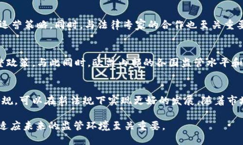   欧盟加密货币最新规定详解：如何影响区块链行业与投资者  / 

 guanjianci  欧盟加密货币, 加密货币规定, 区块链技术, 投资者影响  /guanjianci 

引言
随着加密货币的快速发展，欧盟各国政府开始意识到加密资产对金融市场和投资者的影响，进而推出多项法规以规范行业。这些规定的制定旨在保护消费者的权益、打击洗钱活动、以及促进创新和产业发展。本文将深入探讨欧盟加密货币最新规定的背景、具体措施以及对行业的潜在影响。

一、欧盟对加密货币的立法背景
在过去的几年中，加密货币的普及使得监管机构面临诸多挑战。传统金融体系中的许多规定并不适用于去中心化的加密货币和区块链技术。为了应对这些挑战，欧盟提出了一系列措施，旨在建立一个更为规范的市场。
其中，最具代表性的就是《市场在加密资产中法案》（MiCA），这个法案的目标是为加密资产市场的各方提供清晰的监管框架，涵盖从发行、交易到服务提供商等多个方面。

二、MiCA法案的主要内容
MiCA法案是一项系统的立法，其主要内容包括：
ul
  li对于加密资产的定义：MiCA明确了加密资产的种类，例如稳定币、效用代币和证券化代币等，确保投资者了解不同类型资产的特性。/li
  li强化发行者和服务提供者的义务：任何希望在欧盟内发布加密货币的公司都必须遵守严格的透明度和合规要求，包括提供详细的投资者说明书。/li
  li监管责任的落实：各成员国需设立相应的监管机构，负责对加密货币行业的监督与管理。它们将负责审核发行方的合规情况，并对潜在的违规行为采取措施。/li
  li提高消费者保护：MiCA法案还将加强对消费者的保护措施，包括提供投资者教育和提高市场透明度。/li
/ul

三、对加密货币市场的影响
面临新规定，市场或将经历一系列的变化：
首先，合规性将成为企业运营的重中之重。市场上的加密货币项目将不得不投资更多资源在法律合规和审计方面，以确保自身符合欧盟的监管要求。虽然这可能增加初期成本，长期来看，它会促进行业的健康发展。
其次，消费者的信心有望提升。正式的法规将减少诈骗和洗钱现象，让投资者在参与加密资产时更有保障，从而促进更多人参与加密市场。
此外，新法规可能吸引更多的传统金融机构进入市场。这些机构由于面临严格的监管要求，将会更倾向于在法律框架明确的环境中进行投资。

四、可能面临的挑战与应对策略
尽管欧盟的最新规定带来了许多积极的变化，但也提出了一些挑战：
首先，合规成本可能会加重初创企业的负担。为了应对这一问题，加密项目可以寻求专业的法律建议，并与监管机构保持沟通，以确保理解所有法规的要求，并获取可能的支持。
其次，行业内的创新可能受到影响。部分大型企业可能因合规成本高涨而减少对新技术的投资。因此，行业创新者需要设计出更加灵活且合规的商业模式，以应对变动的市场环境。
最后，在跨境交易和服务上可能会出现复杂的监管局面。企业需要在各国的法规之间找到平衡，并确保其产品和服务能够适应不同市场的合规需求。

五、常见问题解答

问题一：欧盟加密货币预测未来会如何发展？
在MiCA法案的推动下，未来欧盟的加密货币市场有望出现结构化和成熟化的发展。通过建立统一的法规框架，欧盟可以更好地监管市场活动，并保护消费者利益。但是市场依然会受到多种外部因素的影响，包括技术进步、市场需求变化和国际政策的更新。同时，随着金融科技的不断进步，我们将持续看到新兴的加密技术与传统金融业务的融合。

问题二：投资者如何在新法规中保护自身利益？
投资者在面对新的法规时，首先需要了解不同加密资产的特点和相关的风险。其次，应该关注各企业的合规情况，包括查看其是否根据MiCA法案发布了透明的投资者说明书。此外，投资者还可以参加各类教育活动，提升自己的金融素养，了解如何识别潜在的投资风险与收益。

问题三：加密货币行业的参与者应如何适应新规定？
对于参与者而言，适应新规定的首要任务是了解法规的详细要求。企业应该定期进行合规性审计，并设立专门的合规部门，及时跟踪监管动态、并调整运营策略。同时，与法律专家的合作也至关重要，以确保其产品和服务始终符合监管要求。

问题四：未来欧盟在加密货币领域的监管趋势会如何演变？
预计未来欧盟将在加密货币的监管上逐步趋向严格化。随着市场的发展，新的技术和模式将不断涌现，监管机构需要增强研究和适应能力，以及时调整政策。与此同时，欧盟内部的各国监管水平和态度也可能出现差异，因此行业的标准化和跨境协调将变得更为重要。

结论
欧盟加密货币最新规定的出台为行业带来了规范化的发展机会，也提高了市场的透明度与安全性。尽管面临种种挑战，各个利益相关方通过合作与合规，可以在新法规下实现更好的发展。随着市场的不断演变，加密货币的未来仍充满机遇和挑战，关键在于所有参与者如何应对上述趋势和问题。

请继续关注相关动态，了解最新的发展与规定变化，以便更好地适应快速变化的市场环境。同时, 对于行业参与者而言，保持灵活性与创新性，将对于适应未来的监管环境至关重要。