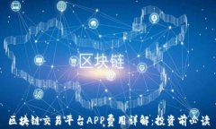 区块链交易平台APP费用详