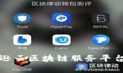 深入解析亚马逊云区块链