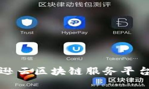 深入解析亚马逊云区块链服务平台及其应用前景
