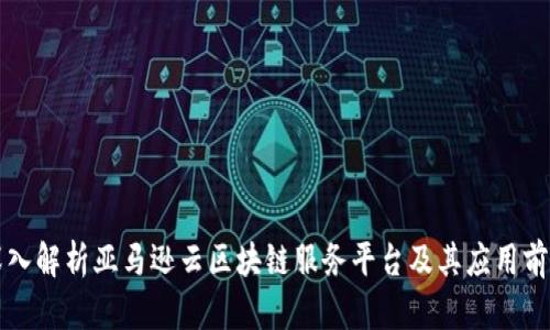 深入解析亚马逊云区块链服务平台及其应用前景