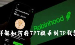 详解如何将TPT提币到TP钱包