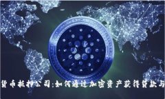 加密货币抵押公司：如何