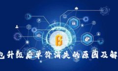  TP钱包升级后单价消失的