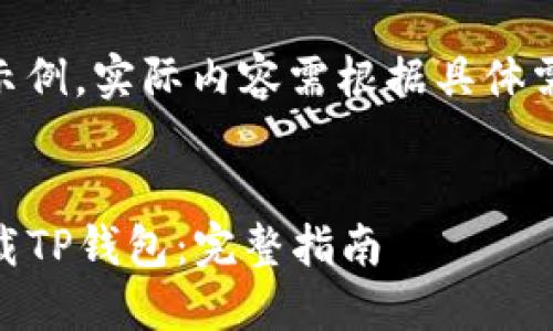 注意：以下内容仅为示例，实际内容需根据具体需求进行详细撰写。  

  
iOS用户如何安全下载TP钱包：完整指南