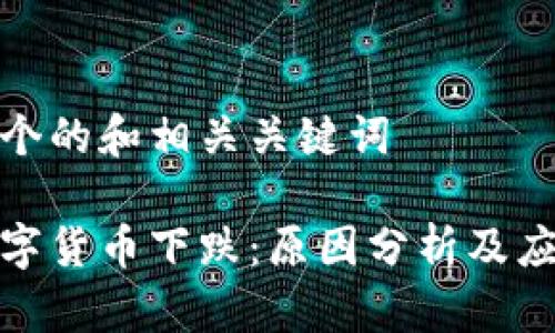 思考一个的和相关关键词

加密数字货币下跌：原因分析及应对策略