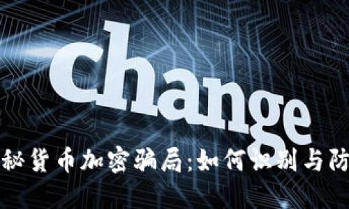 揭秘货币加密骗局：如何识别与防范