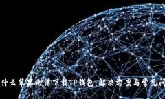 为什么苹果无法下载TP钱包