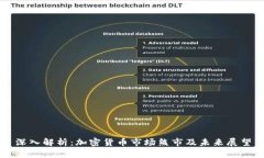 深入解析：加密货币市场