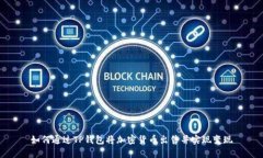 如何通过TP钱包将加密货币