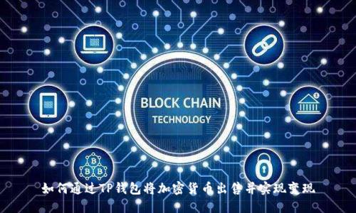 如何通过TP钱包将加密货币出售并实现变现