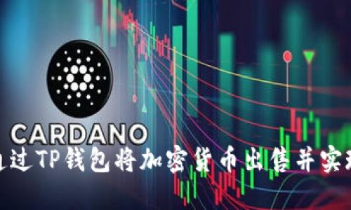 如何通过TP钱包将加密货币出售并实现变现