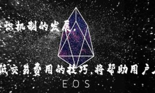 澳洲加密货币服务费详解：如何降低交易成本与费用攻略

澳洲, 加密货币, 服务费, 交易成本/guanjianci

引言
近年来，澳洲的加密货币市场日益繁荣，越来越多的人投入到数字货币的投资和交易之中。然而，加密货币交易的服务费用往往成为用户不得不面对的一个重要问题。这些费用不仅影响到交易的直接成本，也能影响到用户的投资决策和整体收益。因此，理解澳洲加密货币的服务费构成、影响因素以及降低费用的方法显得尤为重要。

一、澳洲加密货币服务费的构成
在探讨如何降低交易成本之前，我们首先需要了解加密货币服务费的组成部分。通常，服务费用可以分为以下几类：

1. 交易费用
交易费用是最为常见的加密货币服务费。在进行买入或卖出操作时，交易所通常会收取一定比例的费用。这些费用可能是交易金额的一定百分比，也可能是固定的费用。例如，一个交易所可能会对每笔交易收取0.1%到0.5%的费用，具体取决于交易量和用户等级。

2. 提现费用
当用户将其加密货币提现到个人钱包或银行账户时，交易所可能会收取提现费用。这个费用可以根据提现金额的不同而有所差异。某些平台可能对特定的提现方式（如银行转账或信用卡提现）收取不同的费用。

3. 网络手续费
网络手续费是用户在区块链网络上进行交易时需要支付的费用。这笔费用是为了奖励矿工处理交易而支付的。在以太坊等网络中，网络手续费会随着网络拥堵情况的不同而有所波动，用户可能需要在高峰期间支付更高的手续费。

4. 服务费和管理费
某些平台为了提供额外的服务（例如安全保障、客户支持等）可能会收取一定的服务费。同时，如果用户选择使用托管服务，平台也可能收取管理费。这些费用在不同平台之间可能会存在显著的差异。

二、影响澳洲加密货币服务费的因素
了解了服务费用的构成后，接下来我们需要认识一下影响这些费用的因素，以便更好地制定降低成本的策略。

1. 交易所的选择
在澳洲市场上，有许多不同的交易所可供选择，每个平台的费用结构可能都有所不同。大型知名交易所往往有较高的流动性和相对低廉的手续费，但可能在提现费用和其他附加费用中收费较高。而一些新兴或者小型的交易所可能会提供较为优惠的手续费和更多的返佣机制，但也要考虑其安全性和可靠性。

2. 用户的交易量和级别
很多交易所都有各自的费率机制，通常会根据用户的交易量或持有的代币数量，设定不同的费用级别。例如，活跃交易者或持有特定数量的原生代币的用户，可能会享受到更低的交易费用，因此，用户的交易行为和账户类型都会影响到服务费用的高低。

3. 选择的支付方式
不同的支付方式可能需要支付不同的手续费，比如使用信用卡直接买入加密货币通常会收取较高的费用，而通过银行转账的手续费相对较低。用户在选择支付方式时，应该考虑各种方式的费用和便捷程度进行权衡。

4. 市场行情与流动性
在行情激荡的市场中，交易量的突然增加会使得网络交易费用飙升。在用户进行交易时，需注意当时市场的流动性和行情，以便选择最佳的交易时机，有效降低网络手续费。

三、降低澳洲加密货币服务费用的方法
了解完服务费用的构成及其影响因素后，用户可以通过多种方式来减少在澳洲进行加密货币交易时的成本。

1. 选择合适的交易平台
用户应该花时间去研究和比较不同平台的费用结构，选择适合自己需求的交易所。可以使用一些服务比较工具，以便更加清晰地了解各个平台的手续费，并在不同平台间进行交易，尽量选择手续费最低的交易所。

2. 提高交易量或持有代币达到优惠条件
如前所述，许多交易所给活跃用户提供较低的手续费，如果用户能够提高交易频率，或者在平台上持有一定量的代币，便可利用交易所的优惠政策来降低费用。

3. 支付方式与提现方式
使用手续费相对低廉的支付方式买入加密货币，并在选择提现方式时尽量以银行转账的形式进行，避免因信用卡提现导致的高额手续费。

4. 选择合适的交易时机
用户在进行大额交易时，尤其应关注市场行情，在交易网络拥堵时进行交易可能导致网络手续费的大幅增加。在流动性高的时段进行交易，有利于降低交易的整体成本。

四、可能相关的问题解析

问题1：澳洲的加密货币交易所有哪些？
在澳洲，有许多知名的加密货币交易所，用户可以根据自己的交易需求和习惯选择合适的平台。包括：
1. **Coinbase**：虽说是美国的平台，但在全球范围内非常受欢迎，用户可通过其在澳洲进行加密交易。
2. **Binance**：全球最大的加密货币交易平台之一，提供多种加密币交易和较低的费用。
3. **Digital Surge**：本地平台，支持澳元直接购买多种加密货币，其手续费结构透明且相对较低。
4. **Swyftx**：也以低费用和良好的用户体验而著称，适合澳洲用户。
5. **Independent Reserve**：这一本土交易所专注于高流动性和资金安全，也提供多种加密资产的交易。
用户在选择交易所时，除了考虑费用外，还需考虑平台的安全性、用户界面、客服支持以及可选交易对等因素。

问题2：澳洲的加密货币税收政策如何？
在澳洲，加密货币被视为资产，因此交易时需遵循相关税务规定。当用户出售或交换任何加密货币时，可能会面临资本增值税。以下是需要注意的几点：
1. **CGT（资本增值税）**：当用户出售、交换或用于购买商品和服务时，任何增值都会被视为应税收入。资本增值税的计算方式是：销售价格减去购买价格。
2. **持有时间的影响**：用户持有加密货币超过12个月，可能会享受“50%折扣”政策，即只有一半的增值金额需要缴税。
3. **记录保留**：为了合理报税，用户需保留详细的交易记录，包括交易时间、金额、价格等信息。
4. **专业建议**：由于加密货币相关税务政策复杂，用户在处理加密货币交易税务时，建议咨询专业的会计师或税务顾问。

问题3：如何安全保存加密货币？
安全存储加密货币非常重要，以避免被黑客入侵或丢失。用户可考虑以下几种安全措施：
1. **硬件钱包**：这是最安全的存储方式，通过离线存储用户私钥，避免黑客攻击。推荐的钱包有Ledger和Trezor等。
2. **软件钱包**：如果用户选择使用软件钱包，务必确保下载官方的、安全性高的钱包应用，并启用两步验证保护。
3. **冷钱包和热钱包**：冷钱包是完全离线的存储方式（如硬件钱包），适合长期存储。热钱包（如交易所账户）适合短期交易，但需确保平台的安全性。
4. **备份私钥**：无论选择何种钱包，用户都需对私钥进行备份，确保在丢失设备的情况下仍可恢复钱包。

问题4：加密货币的未来发展趋势是什么？
加密货币的未来局势充满变数，但也蕴含机遇，其中几个重要趋势包括：
1. **政策法规的完善**：全球各国逐渐认识到数字货币的重要性，相关法律法规的建立将促进市场的健康发展。
2. **DeFi与NFT的崛起**：去中心化金融（DeFi）和非同质化代币（NFT）领域的快速发展为加密货币市场提供了更多的应用场景和投资机会。
3. **Institutional Investment**：越来越多的机构投资者进入加密市场，预计将为其带来更大的流动性和稳定性。
4. **可持续性与环保**：伴随着比特币等加密货币对电力的极高消耗，未来可持续性和环保措施或将成为市场的重要议题，推动更符合环保要求的共识机制的发展。

结论
在澳洲，加密货币市场仍在不断演变和发展中，用户需具备相关知识以应对可能面临的挑战。了解加密货币服务费用及其构成、影响因素，以及掌握降低交易费用的技巧，将帮助用户在交易中获得更大的收益。同时，重视税务合规、安全存储及关注未来的发展趋势，对交易者的成功至关重要。
