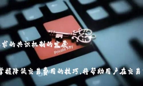 澳洲加密货币服务费详解：如何降低交易成本与费用攻略

澳洲, 加密货币, 服务费, 交易成本/guanjianci

引言
近年来，澳洲的加密货币市场日益繁荣，越来越多的人投入到数字货币的投资和交易之中。然而，加密货币交易的服务费用往往成为用户不得不面对的一个重要问题。这些费用不仅影响到交易的直接成本，也能影响到用户的投资决策和整体收益。因此，理解澳洲加密货币的服务费构成、影响因素以及降低费用的方法显得尤为重要。

一、澳洲加密货币服务费的构成
在探讨如何降低交易成本之前，我们首先需要了解加密货币服务费的组成部分。通常，服务费用可以分为以下几类：

1. 交易费用
交易费用是最为常见的加密货币服务费。在进行买入或卖出操作时，交易所通常会收取一定比例的费用。这些费用可能是交易金额的一定百分比，也可能是固定的费用。例如，一个交易所可能会对每笔交易收取0.1%到0.5%的费用，具体取决于交易量和用户等级。

2. 提现费用
当用户将其加密货币提现到个人钱包或银行账户时，交易所可能会收取提现费用。这个费用可以根据提现金额的不同而有所差异。某些平台可能对特定的提现方式（如银行转账或信用卡提现）收取不同的费用。

3. 网络手续费
网络手续费是用户在区块链网络上进行交易时需要支付的费用。这笔费用是为了奖励矿工处理交易而支付的。在以太坊等网络中，网络手续费会随着网络拥堵情况的不同而有所波动，用户可能需要在高峰期间支付更高的手续费。

4. 服务费和管理费
某些平台为了提供额外的服务（例如安全保障、客户支持等）可能会收取一定的服务费。同时，如果用户选择使用托管服务，平台也可能收取管理费。这些费用在不同平台之间可能会存在显著的差异。

二、影响澳洲加密货币服务费的因素
了解了服务费用的构成后，接下来我们需要认识一下影响这些费用的因素，以便更好地制定降低成本的策略。

1. 交易所的选择
在澳洲市场上，有许多不同的交易所可供选择，每个平台的费用结构可能都有所不同。大型知名交易所往往有较高的流动性和相对低廉的手续费，但可能在提现费用和其他附加费用中收费较高。而一些新兴或者小型的交易所可能会提供较为优惠的手续费和更多的返佣机制，但也要考虑其安全性和可靠性。

2. 用户的交易量和级别
很多交易所都有各自的费率机制，通常会根据用户的交易量或持有的代币数量，设定不同的费用级别。例如，活跃交易者或持有特定数量的原生代币的用户，可能会享受到更低的交易费用，因此，用户的交易行为和账户类型都会影响到服务费用的高低。

3. 选择的支付方式
不同的支付方式可能需要支付不同的手续费，比如使用信用卡直接买入加密货币通常会收取较高的费用，而通过银行转账的手续费相对较低。用户在选择支付方式时，应该考虑各种方式的费用和便捷程度进行权衡。

4. 市场行情与流动性
在行情激荡的市场中，交易量的突然增加会使得网络交易费用飙升。在用户进行交易时，需注意当时市场的流动性和行情，以便选择最佳的交易时机，有效降低网络手续费。

三、降低澳洲加密货币服务费用的方法
了解完服务费用的构成及其影响因素后，用户可以通过多种方式来减少在澳洲进行加密货币交易时的成本。

1. 选择合适的交易平台
用户应该花时间去研究和比较不同平台的费用结构，选择适合自己需求的交易所。可以使用一些服务比较工具，以便更加清晰地了解各个平台的手续费，并在不同平台间进行交易，尽量选择手续费最低的交易所。

2. 提高交易量或持有代币达到优惠条件
如前所述，许多交易所给活跃用户提供较低的手续费，如果用户能够提高交易频率，或者在平台上持有一定量的代币，便可利用交易所的优惠政策来降低费用。

3. 支付方式与提现方式
使用手续费相对低廉的支付方式买入加密货币，并在选择提现方式时尽量以银行转账的形式进行，避免因信用卡提现导致的高额手续费。

4. 选择合适的交易时机
用户在进行大额交易时，尤其应关注市场行情，在交易网络拥堵时进行交易可能导致网络手续费的大幅增加。在流动性高的时段进行交易，有利于降低交易的整体成本。

四、可能相关的问题解析

问题1：澳洲的加密货币交易所有哪些？
在澳洲，有许多知名的加密货币交易所，用户可以根据自己的交易需求和习惯选择合适的平台。包括：
1. **Coinbase**：虽说是美国的平台，但在全球范围内非常受欢迎，用户可通过其在澳洲进行加密交易。
2. **Binance**：全球最大的加密货币交易平台之一，提供多种加密币交易和较低的费用。
3. **Digital Surge**：本地平台，支持澳元直接购买多种加密货币，其手续费结构透明且相对较低。
4. **Swyftx**：也以低费用和良好的用户体验而著称，适合澳洲用户。
5. **Independent Reserve**：这一本土交易所专注于高流动性和资金安全，也提供多种加密资产的交易。
用户在选择交易所时，除了考虑费用外，还需考虑平台的安全性、用户界面、客服支持以及可选交易对等因素。

问题2：澳洲的加密货币税收政策如何？
在澳洲，加密货币被视为资产，因此交易时需遵循相关税务规定。当用户出售或交换任何加密货币时，可能会面临资本增值税。以下是需要注意的几点：
1. **CGT（资本增值税）**：当用户出售、交换或用于购买商品和服务时，任何增值都会被视为应税收入。资本增值税的计算方式是：销售价格减去购买价格。
2. **持有时间的影响**：用户持有加密货币超过12个月，可能会享受“50%折扣”政策，即只有一半的增值金额需要缴税。
3. **记录保留**：为了合理报税，用户需保留详细的交易记录，包括交易时间、金额、价格等信息。
4. **专业建议**：由于加密货币相关税务政策复杂，用户在处理加密货币交易税务时，建议咨询专业的会计师或税务顾问。

问题3：如何安全保存加密货币？
安全存储加密货币非常重要，以避免被黑客入侵或丢失。用户可考虑以下几种安全措施：
1. **硬件钱包**：这是最安全的存储方式，通过离线存储用户私钥，避免黑客攻击。推荐的钱包有Ledger和Trezor等。
2. **软件钱包**：如果用户选择使用软件钱包，务必确保下载官方的、安全性高的钱包应用，并启用两步验证保护。
3. **冷钱包和热钱包**：冷钱包是完全离线的存储方式（如硬件钱包），适合长期存储。热钱包（如交易所账户）适合短期交易，但需确保平台的安全性。
4. **备份私钥**：无论选择何种钱包，用户都需对私钥进行备份，确保在丢失设备的情况下仍可恢复钱包。

问题4：加密货币的未来发展趋势是什么？
加密货币的未来局势充满变数，但也蕴含机遇，其中几个重要趋势包括：
1. **政策法规的完善**：全球各国逐渐认识到数字货币的重要性，相关法律法规的建立将促进市场的健康发展。
2. **DeFi与NFT的崛起**：去中心化金融（DeFi）和非同质化代币（NFT）领域的快速发展为加密货币市场提供了更多的应用场景和投资机会。
3. **Institutional Investment**：越来越多的机构投资者进入加密市场，预计将为其带来更大的流动性和稳定性。
4. **可持续性与环保**：伴随着比特币等加密货币对电力的极高消耗，未来可持续性和环保措施或将成为市场的重要议题，推动更符合环保要求的共识机制的发展。

结论
在澳洲，加密货币市场仍在不断演变和发展中，用户需具备相关知识以应对可能面临的挑战。了解加密货币服务费用及其构成、影响因素，以及掌握降低交易费用的技巧，将帮助用户在交易中获得更大的收益。同时，重视税务合规、安全存储及关注未来的发展趋势，对交易者的成功至关重要。