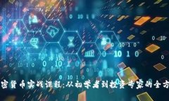终极加密货币实战课程：