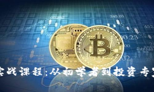 终极加密货币实战课程：从初学者到投资专家的全方位指南