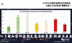 : 深入了解加密斯洛伐克货