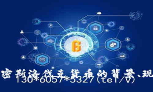 : 深入了解加密斯洛伐克货币的背景、现状与未来展望