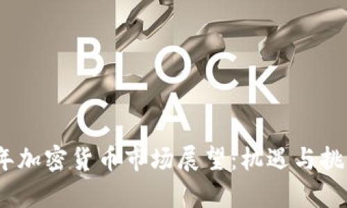 2022年加密货币市场展望：机遇与挑战并存