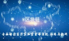 全面解读菲律宾加密货币