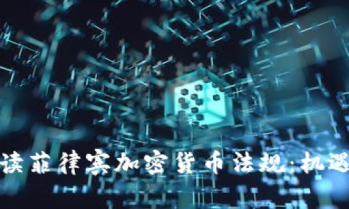 全面解读菲律宾加密货币法规：机遇与挑战