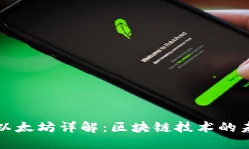 加密货币以太坊详解：区块链技术的未来和应用
