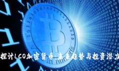 深入探讨LCO加密货币：未