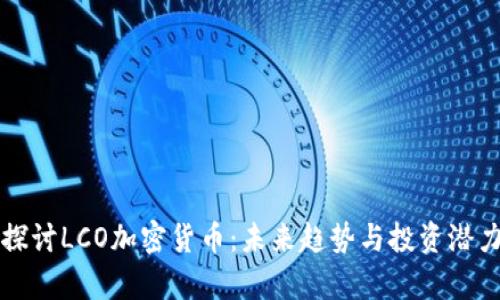 深入探讨LCO加密货币：未来趋势与投资潜力分析