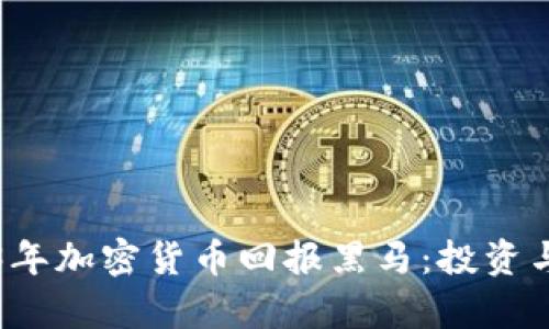 揭示2023年加密货币回报黑马：投资与趋势分析