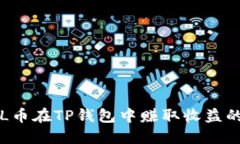如何通过FIL币在TP钱包中赚