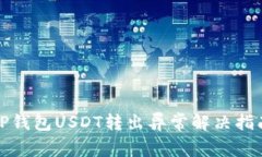 TP钱包USDT转出异常解决指