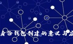 TP钱包身份钱包创建的意义