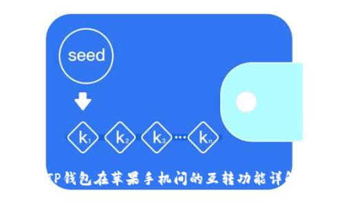 TP钱包在苹果手机间的互转功能详解