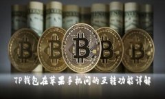 TP钱包在苹果手机间的互转