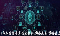 2023年加密货币真伪大揭秘