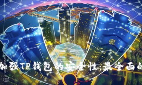 如何加强TP钱包的安全性：最全面的指南