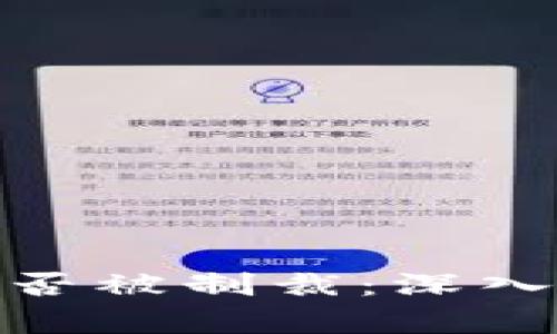 加密货币能否被制裁：深入分析与探讨