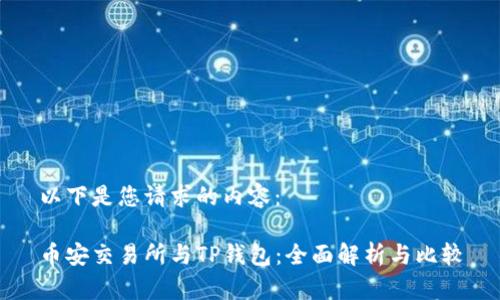 以下是您请求的内容：

币安交易所与TP钱包：全面解析与比较