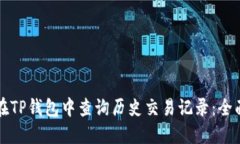 如何在TP钱包中查询历史交