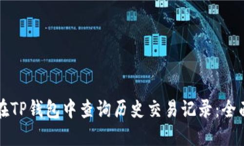 如何在TP钱包中查询历史交易记录：全面指南